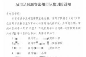 常州体育局：常州队征召8名师生参加集训，暂时不上场比赛
